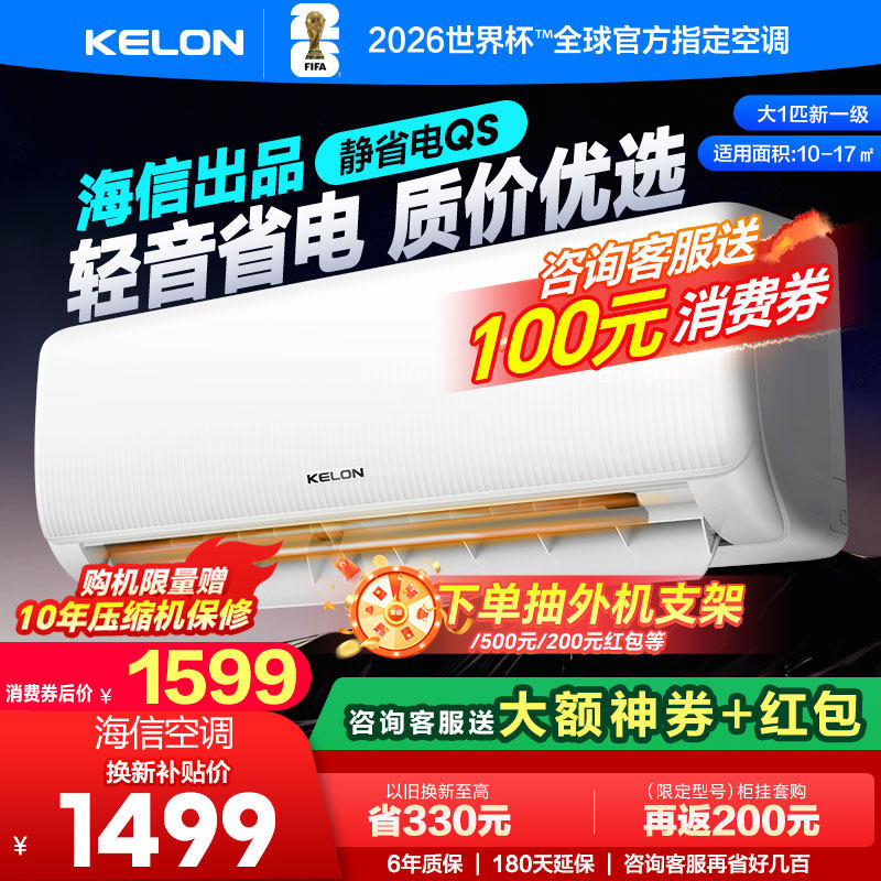 海信科龙空调静省电26QS 大1匹新一级能效家用挂机以旧换新补贴
