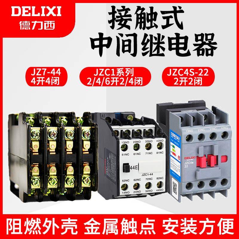 德力西JZC1-44 62接触式中间继电器JZC4S-22交流接触器3TH82 JZ7