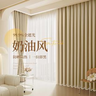 奶油风卧室窗帘全遮光2024新款 奶油色飘窗布 挂钩式 客厅高级感法式