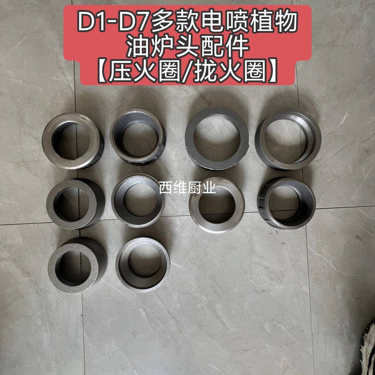 D1D2D3D4D5D6D7植物油白油甲醇电喷炉头压火圈耐烧配件炉头拢火圈