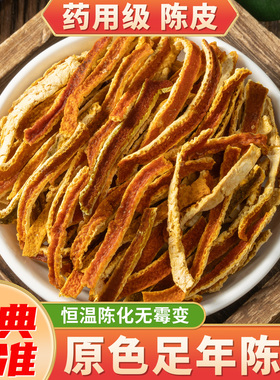 药用老陈皮干中药饮片橘子皮陈皮丝泡水陈皮中药材正品官方旗舰店