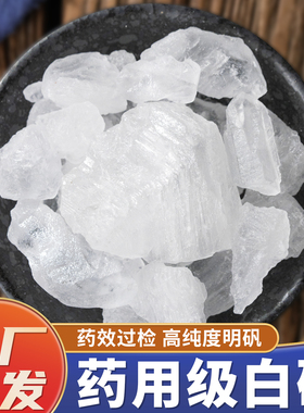药用白矾中药饮片官方旗舰店正品卫生间净水用 食用明矾石中药材