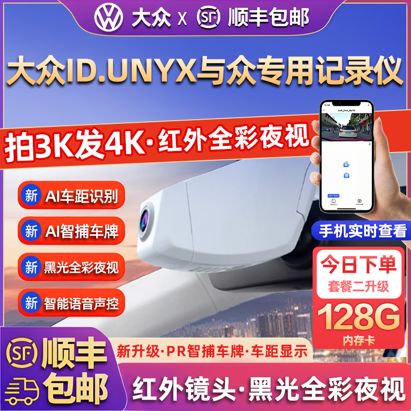 专用于大众IDUNYX与众行车记录仪2025新款免走线前后双摄停车监控