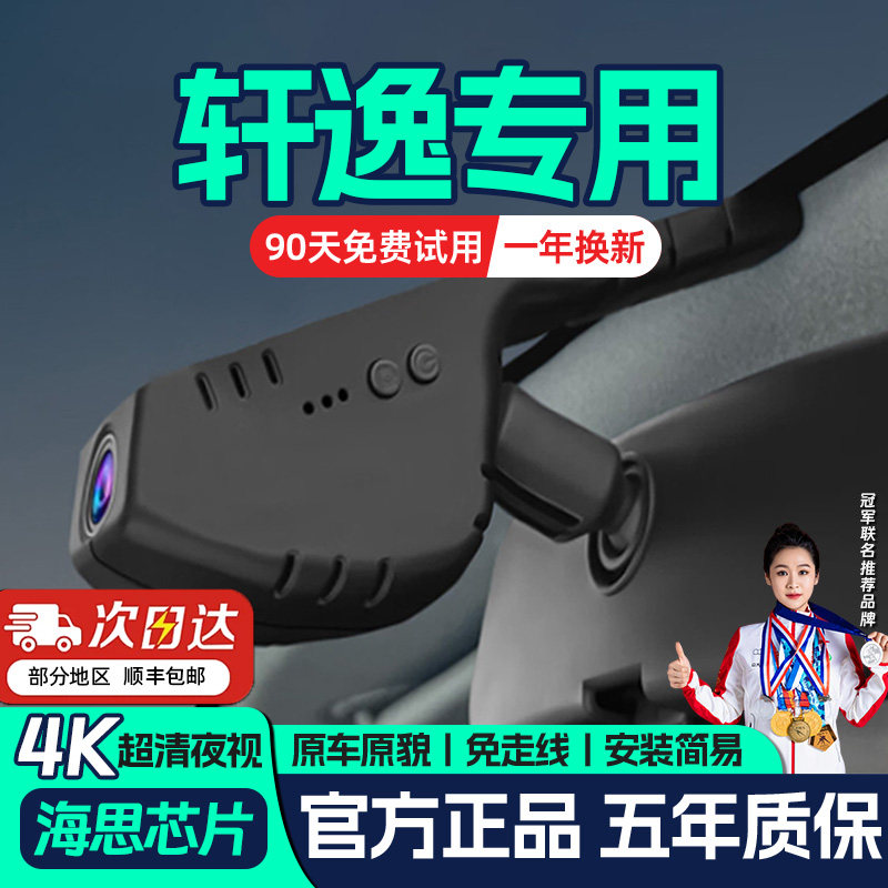 2026款日产新轩逸行车记录仪专车专用原厂2025新款免接线经典14代