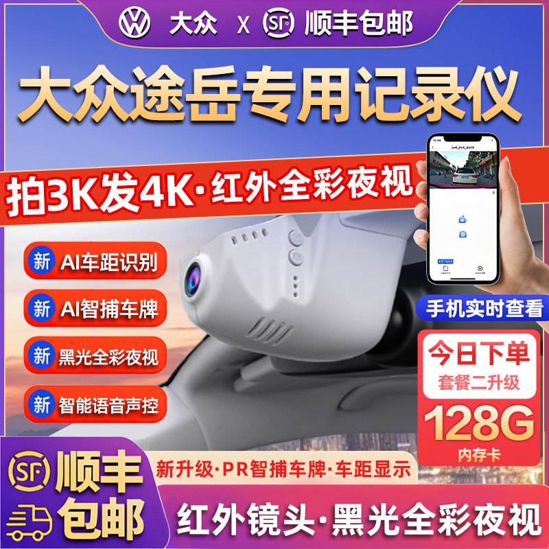 专用于盯车侠25新款上汽大众途岳新锐行车记录仪原厂风免走线双录