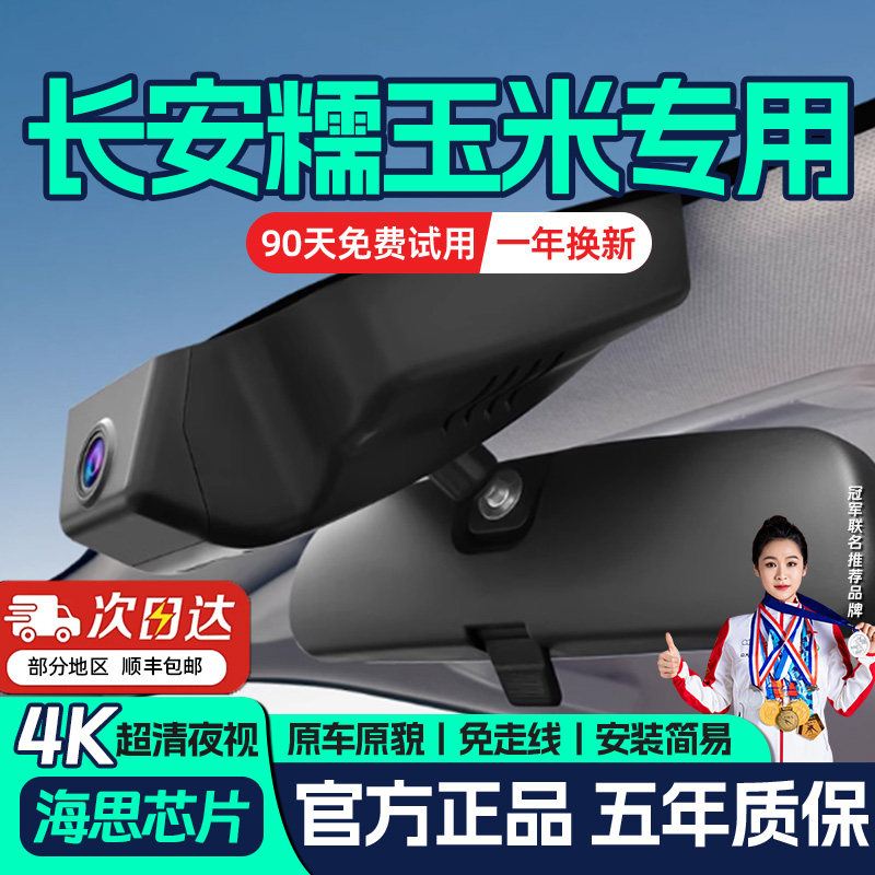 22-26款长安糯玉米专用行车记录仪小糯米Lumin原厂免走线4K超高清