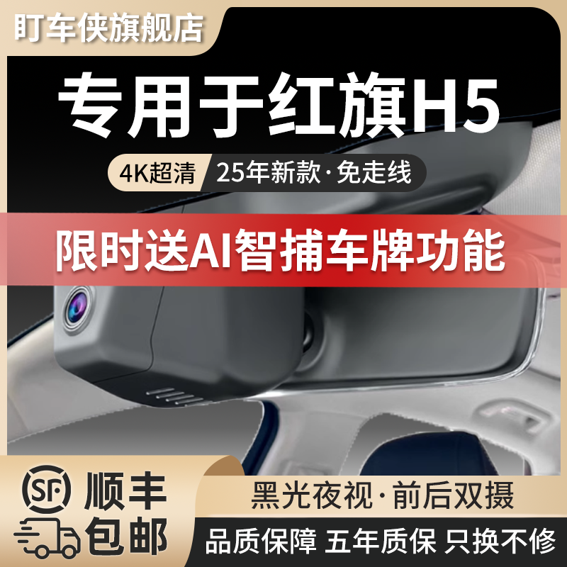 红旗h5行车记录仪专车专用2025新款免走线原厂超清夜视原装隐藏式