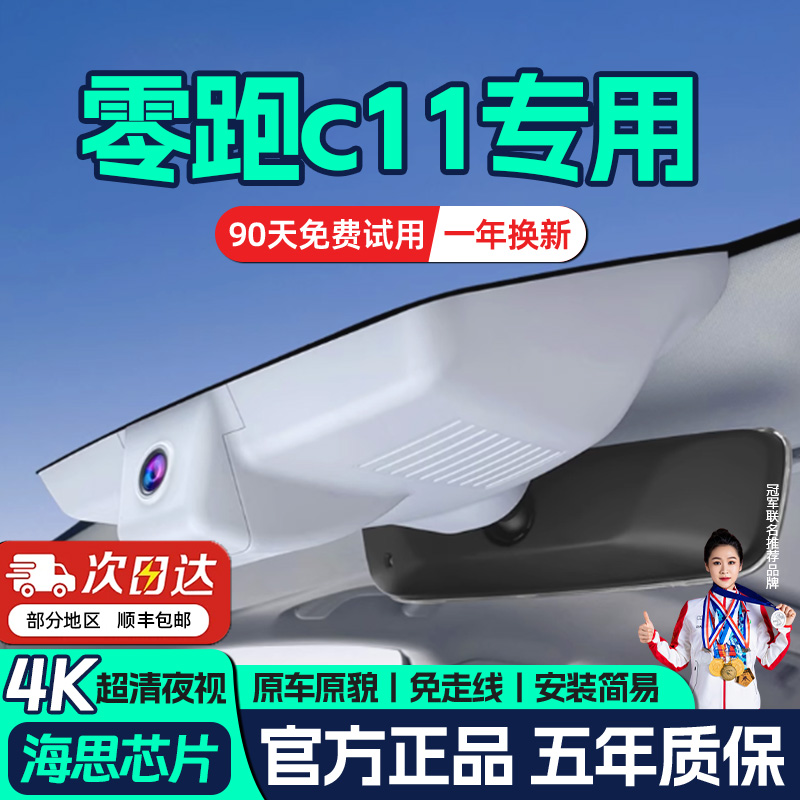 零跑C11专用行车记录仪25新款2025增程版24新款免走线23领跑原厂