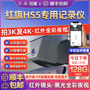 专用于红旗hs5行车记录仪专车25新款原厂风高清免走线前后双摄