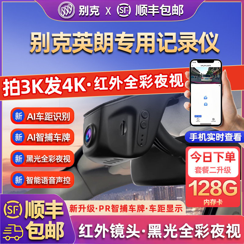 专用于别克英朗行车汽车记录仪25新款高清免走线前后双摄停车监控