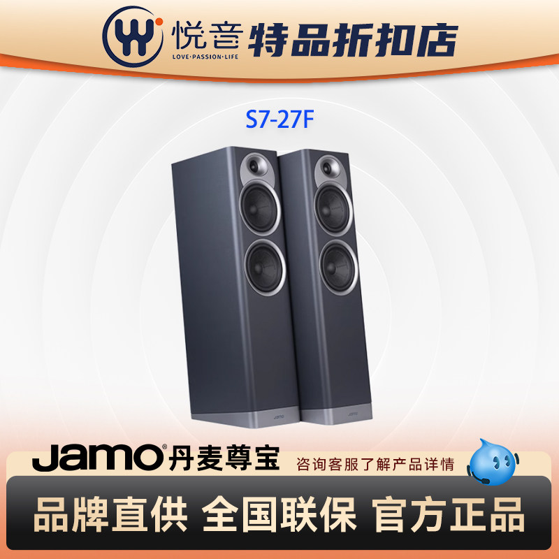 【B类】jamo丹麦尊宝S7系列S7-27F发烧HiFi落地音箱音响