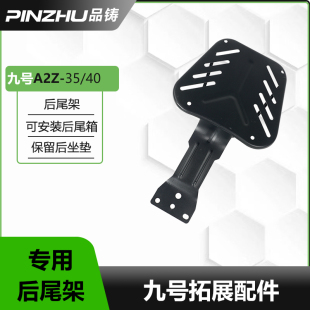 九号电动车尾架A2Z35C后货架40c尾箱J支架拓展后座靠背改装配件箱