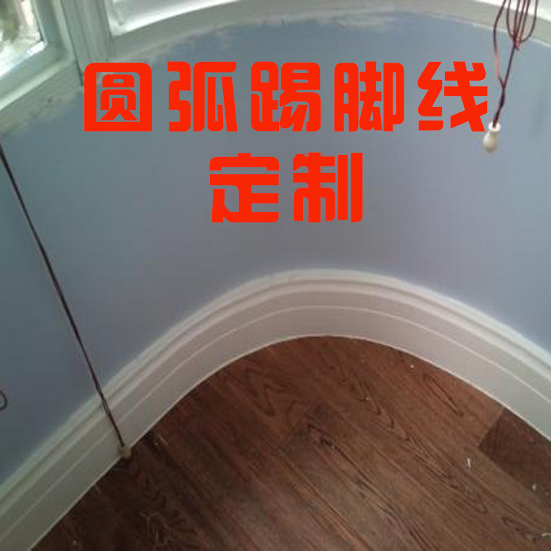 圆弧踢脚线异型弯头转p角定制实木地脚线白色平板造型颜色弧形阳