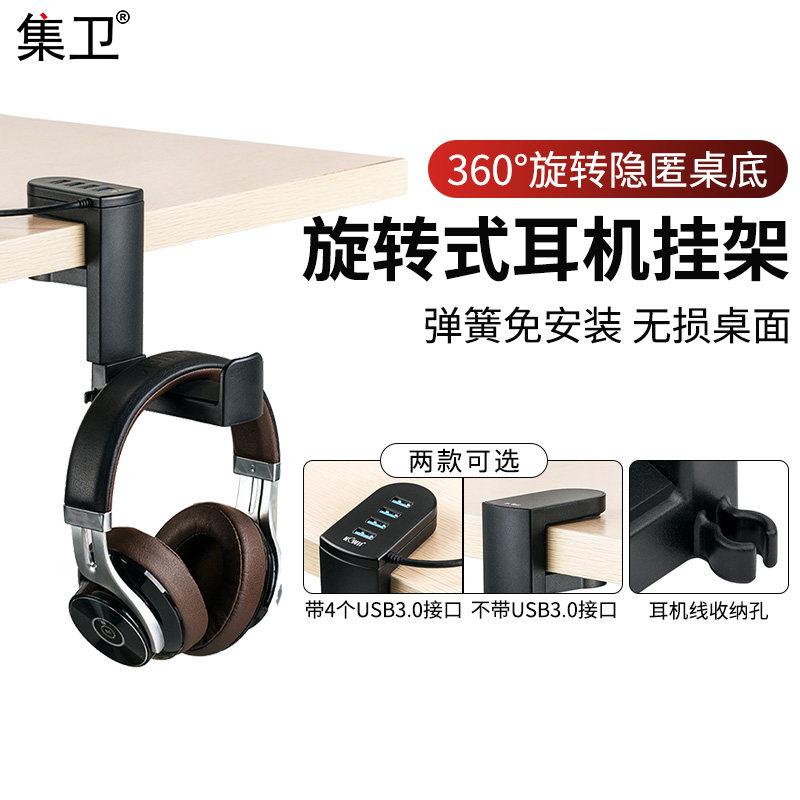集卫可旋转头戴式耳机支架挂v架挂钩桌下耳机架USB多功能HUB拓展