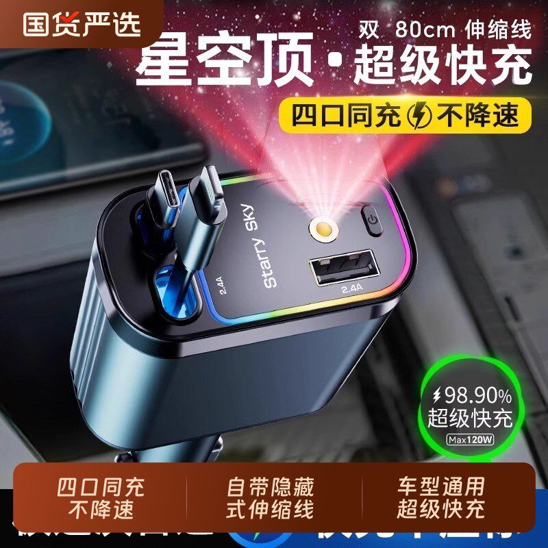 星空顶车载充电器12p0W手机超级快充伸缩线一拖四汽车usb点烟器