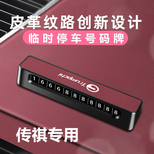 适用于广汽传祺M6/M8临时停车号码牌E8/E9/GS4/影豹ES9挪车电话牌