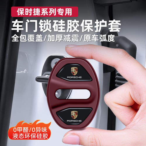 适用保时捷Macan卡宴帕拉梅拉718/911车门锁盖扣减震垫硅胶保护套