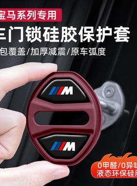 宝马3系5系X1X3X5X6 硅胶车门锁盖锁扣减震缓冲垫防水防水保护套