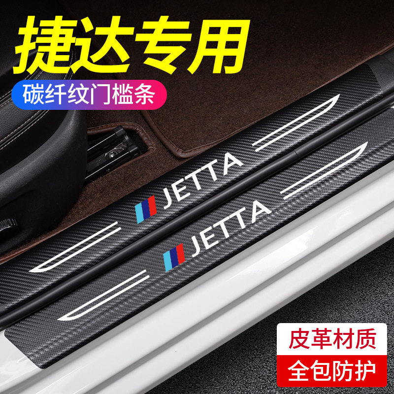 适用大众捷达VA3/VS5/VS7汽车内用品改装饰配件迎宾脚踏板门槛条