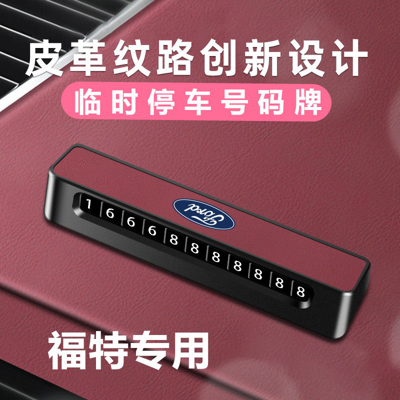 福特锐界L临时停车牌探险者锐际挪车号码牌蒙迪欧领睿移车电话牌