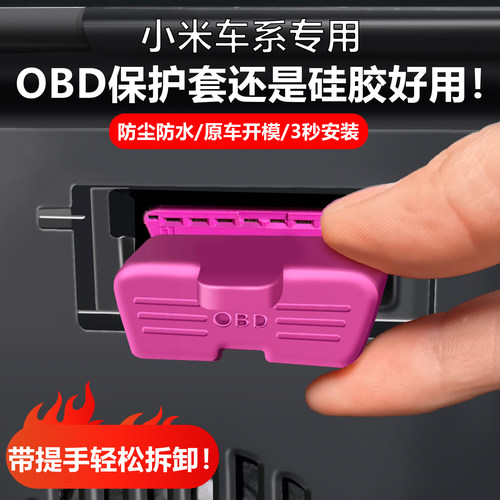 小米SU7/Ultra全系专用OBD硅胶诊断接口防水防护盖车内饰改装配件