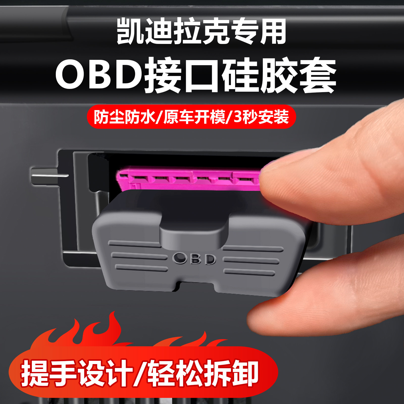 适用于凯迪拉克CT5/XT5/XT4/XT6/IQ锐歌/IQ傲歌OBD硅胶防水保护盖图片