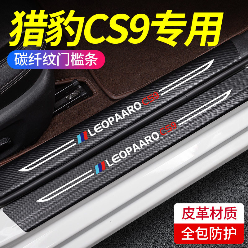 猎豹CS10门槛条cs9改装配件迎宾踏板车身内饰防踩贴装饰汽车用品
