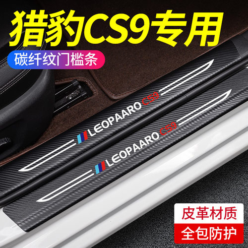 猎豹CS10门槛条cs9改装配件迎宾踏板车身内饰防踩贴装饰汽车用品