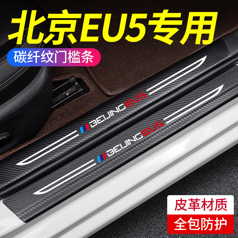 北汽新能源北京EU5专用门槛条汽车内饰用品改装饰配件保护贴防踩