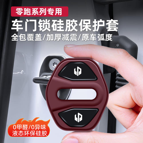 零跑A10/D19/Lafa5/C16/C11/C10车门锁盖车门锁盖硅胶缓冲垫防锈