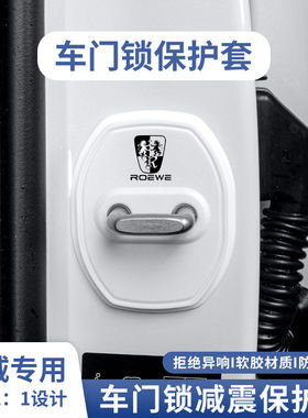 适用荣威门锁盖D7 RX5RX3RX9 i5 i6汽车门锁扣减震保护套白色汽车