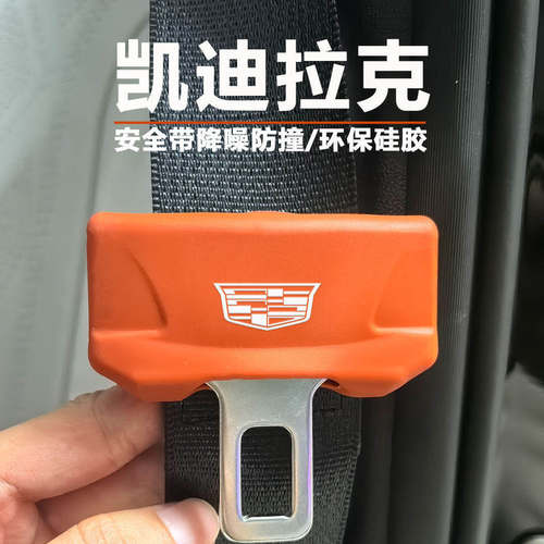 凯迪拉克CT5/XT5/XT6/XT4CT4安全带硅胶保护套降噪防撞防磨防磕