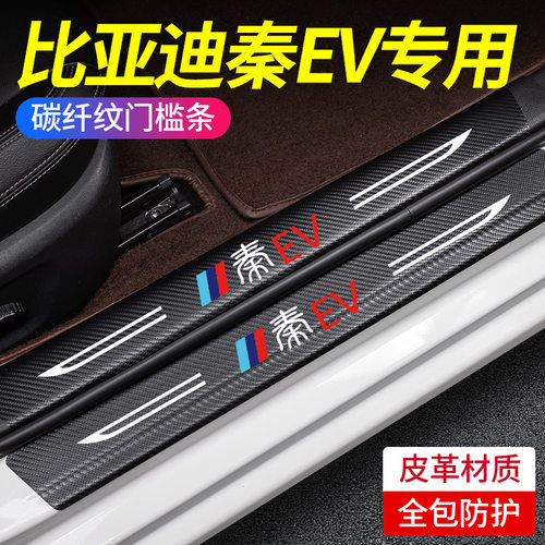 比亚迪秦EV专用门槛条车内饰用品改装饰配件大全脚踏板保护防踩贴