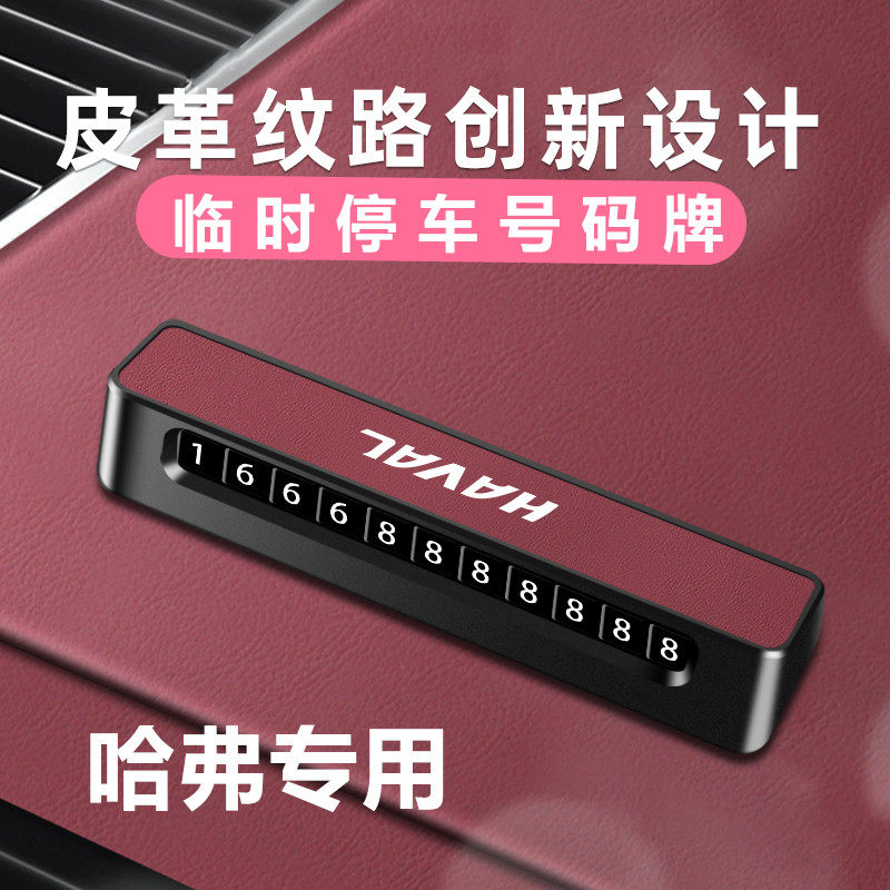 哈弗H6二代大狗临时停车牌H5M6挪车号码牌猛龙枭龙MAX移车电话牌