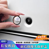 适用长安欧尚车载摄像头保护盖贴倒车影像镜头防护罩汽车用品配件