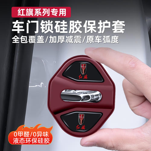 红旗H5/H6/H7/H9/HS3/HS5/HS7/EQM5硅胶车门锁保护套盖减震缓冲垫