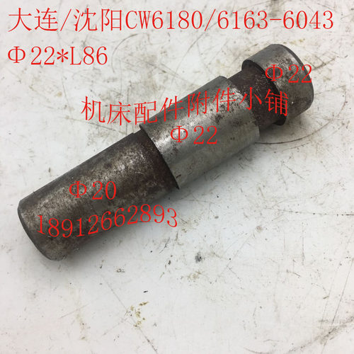 大连/沈阳CW618o0/6163机床配件6043轴22*L86