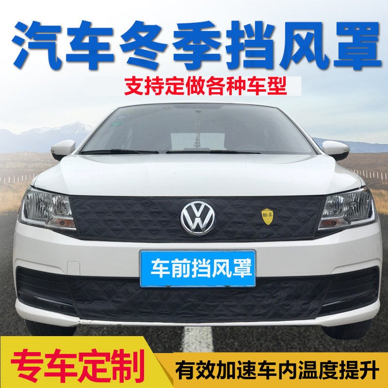 定做汽车防风罩水箱保温罩v前挡风挡风被冬季挡风罩车前脸挡风罩