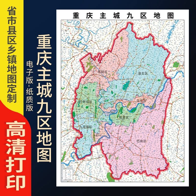 2024新c款重 庆主城区地图贴图办公室挂图高清壁贴超大装饰画定