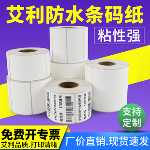 Pp合成纸不干胶标签条码纸40*30X10X15X20X25X40X50X55X65-70X75M