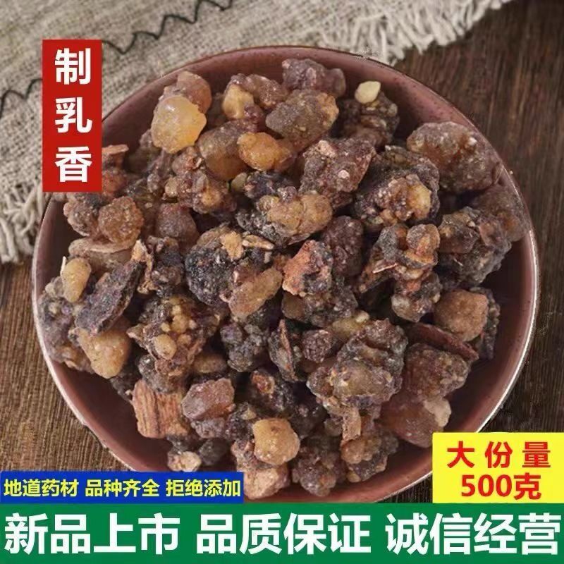 中药材乳香正品纯天然优质马尾生没没药乳头药粉另有安息香特级