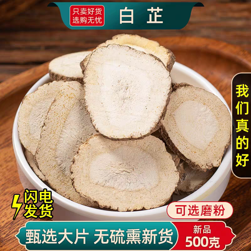 白芷中药材正品白芷根500g克白芷片药材可搭白术白芍白茯苓甘草