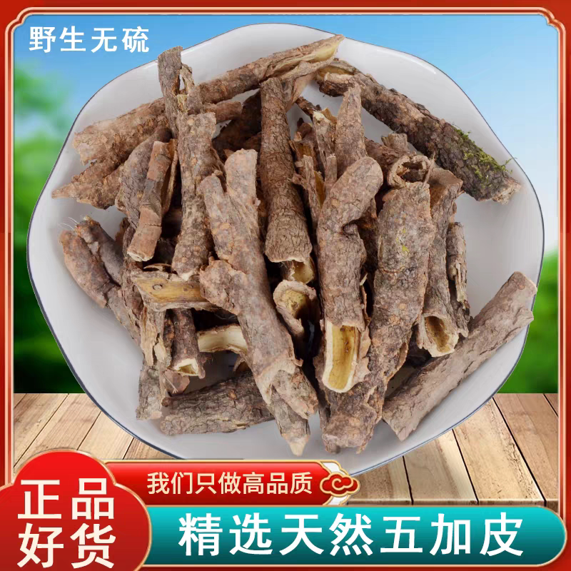 五加皮中药材250g克 正品南五加皮非 刺五加五加皮片精选中药材
