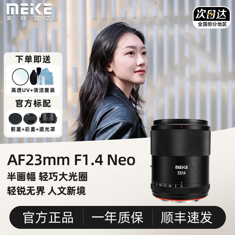 MEKE美科23mm F1.4半画幅大光圈自动人像镜头适用E X口