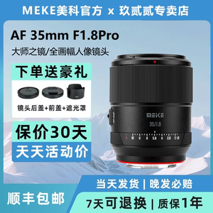 MEKE美科35mm F1.8 PRO 人像自动镜头适用索尼E尼康Z自动镜头