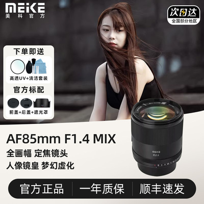 （现货速发）美科85mm F1.4 Mix人像自动镜头全画幅定焦适用E L口
