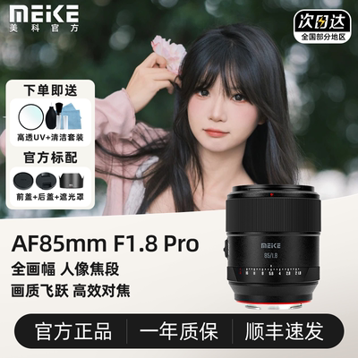 美科85mm F1.8 Pro自动人像镜头全画幅适用索尼E富士松下L尼康Z口