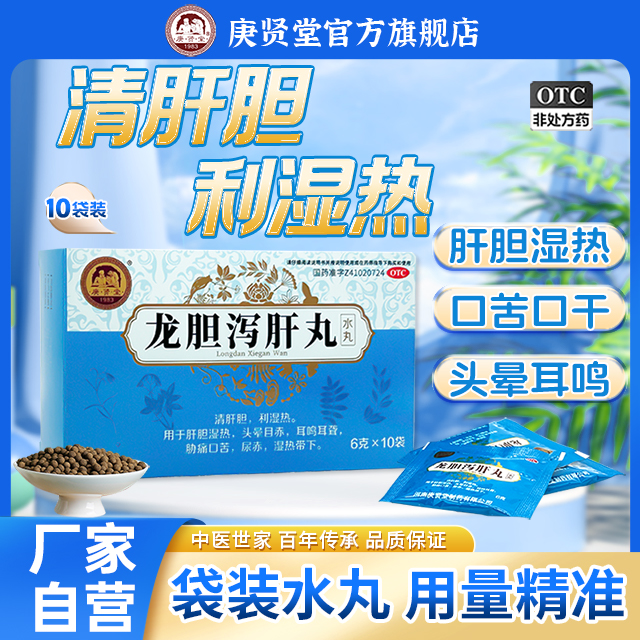 【庚贤堂】龙胆泻肝丸(水丸)6g*10袋/盒肝火旺盛口苦口臭湿气重脾虚