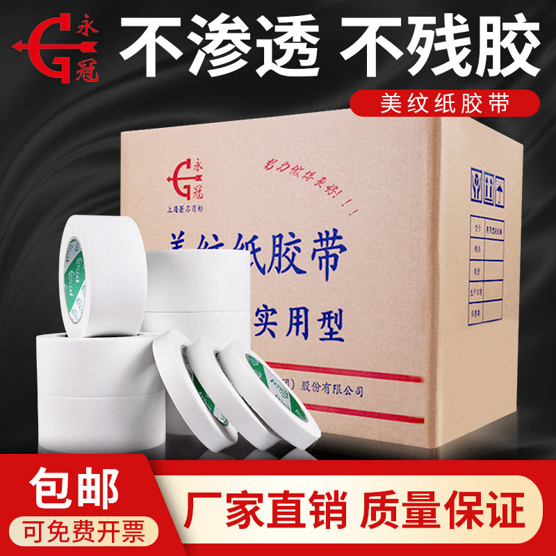 永冠美纹b纸胶带喷漆遮蔽纸装修汽车美容美纹胶带美缝纸胶带