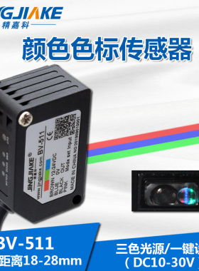 BV-511颜色传感器 色彩识x别感应器 色标纠偏彩色光电开关条形光